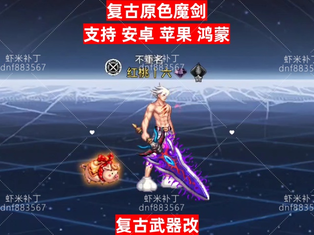 复古原色魔剑-虾米补丁库
