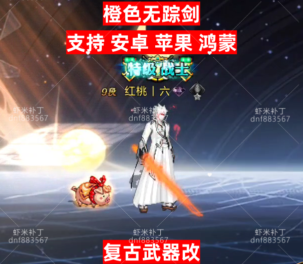 复古改橙色无踪剑-虾米补丁库