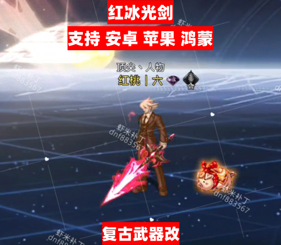 复古改红冰光剑-虾米补丁库
