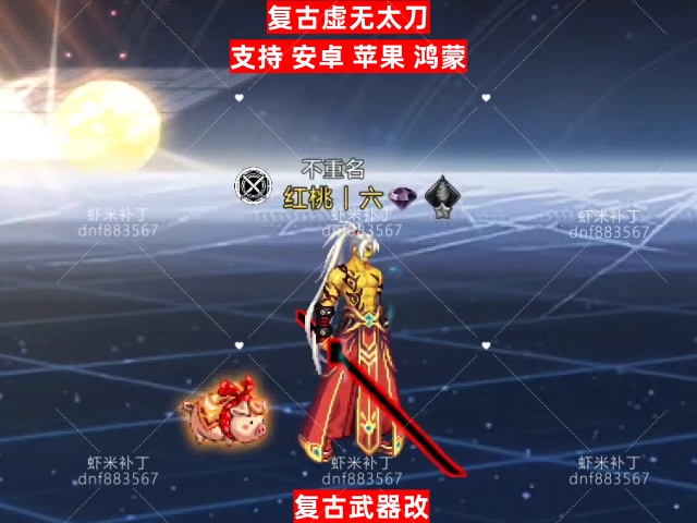 复古改虚无太刀-虾米补丁库