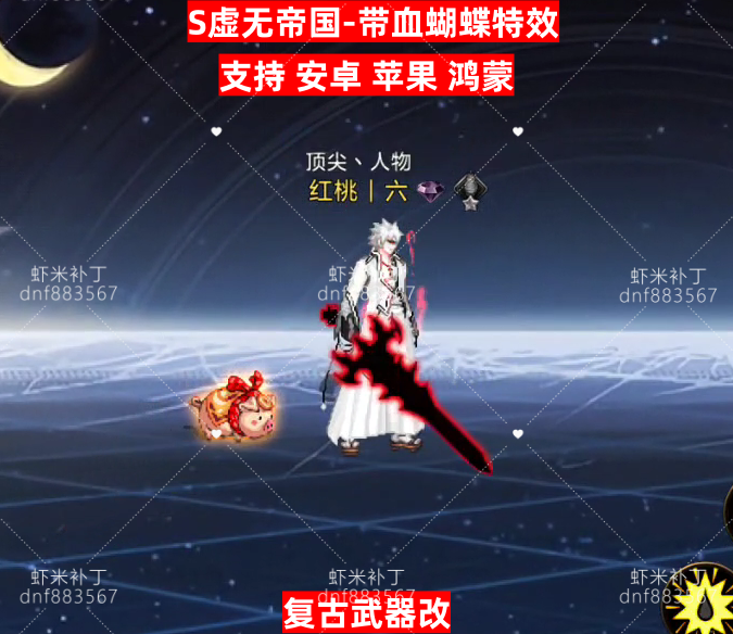 复古改虚无帝国-虾米补丁库