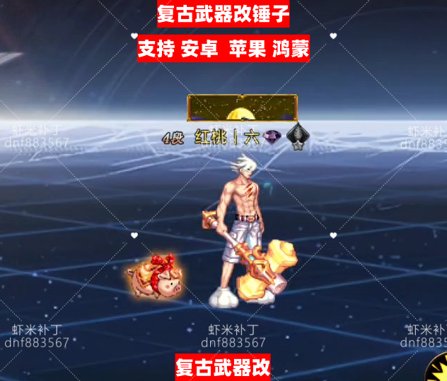 复古改锤子-虾米补丁库