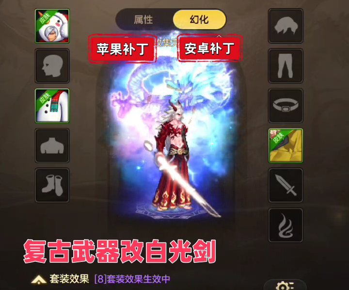 复古白光剑-虾米补丁库
