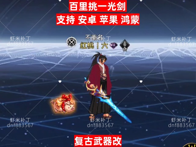 复古百里挑一光剑-虾米补丁库