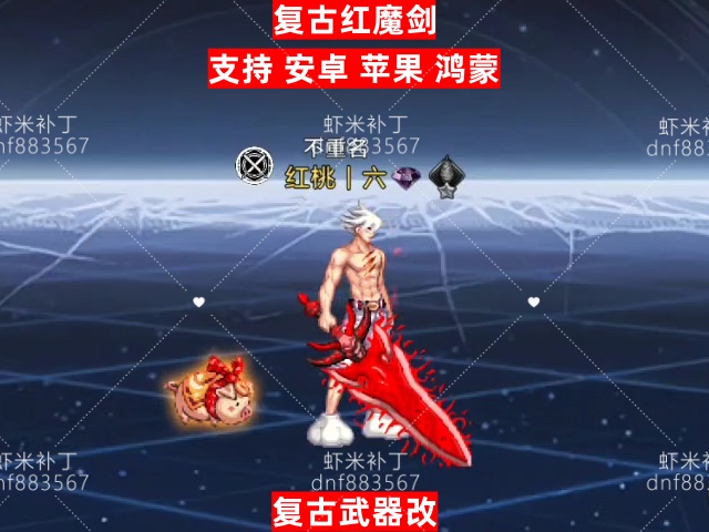 复古红魔剑-虾米补丁库