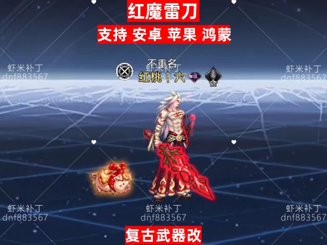 复古红魔雷刀-虾米补丁库