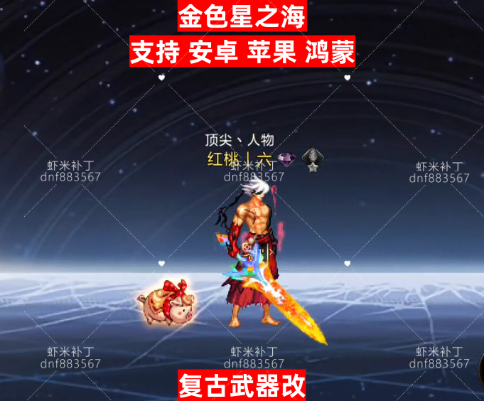 复古金色星之海-虾米补丁库