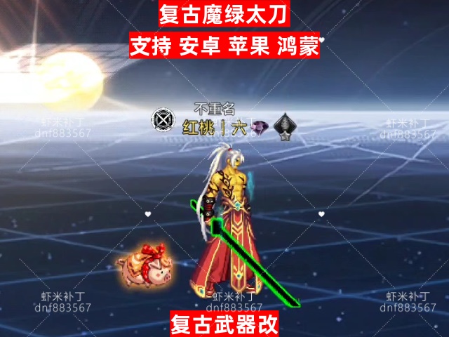 复古魔绿太刀-虾米补丁库