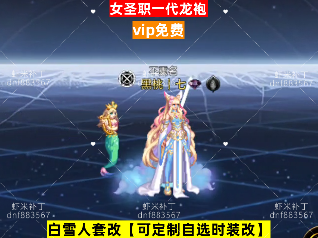 新女圣职一代龙袍-虾米补丁库