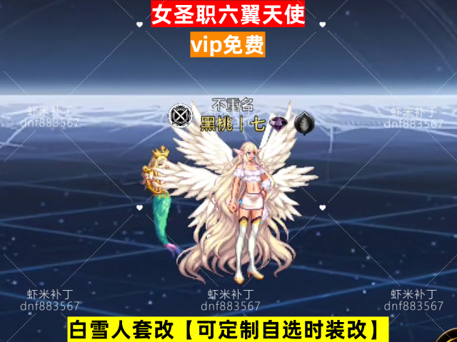 新女圣职六翼天使-虾米补丁库