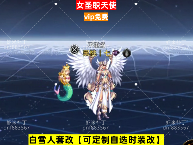 新女圣职天使-虾米补丁库