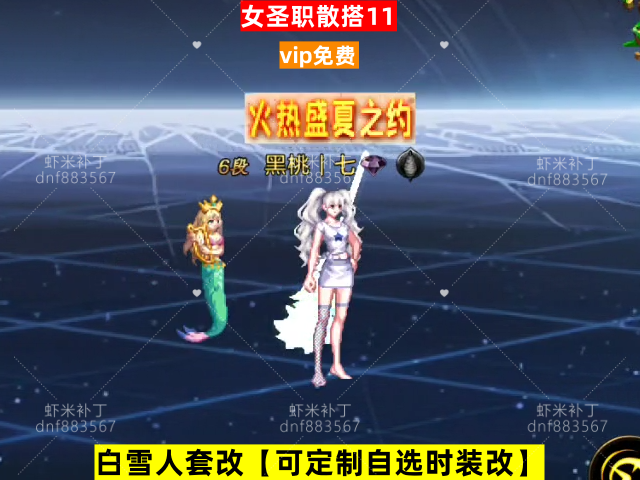 女圣职散搭11-虾米补丁库