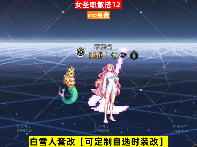 新女圣职散搭12-虾米补丁库