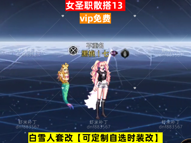 女圣职散搭13-虾米补丁库