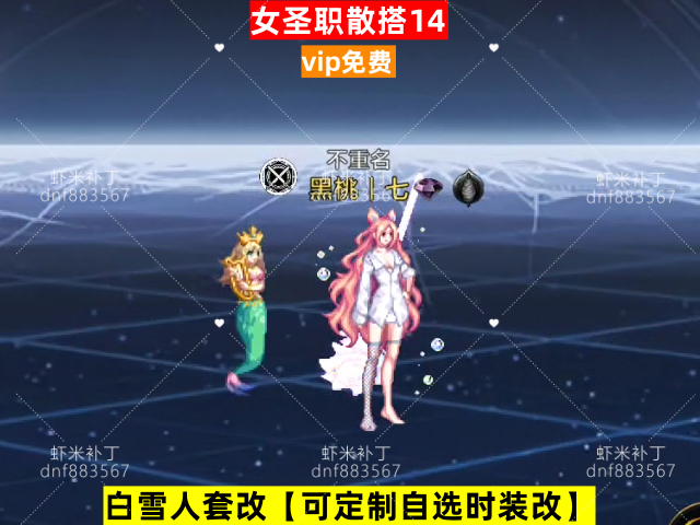 新女圣职散搭14-虾米补丁库
