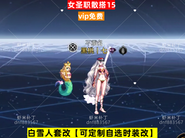 新女圣职散搭15-虾米补丁库