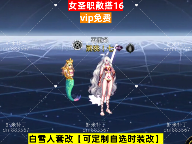 新女圣职散搭16-虾米补丁库