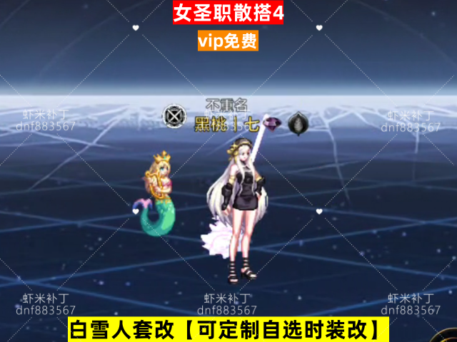 新女圣职散搭4-虾米补丁库