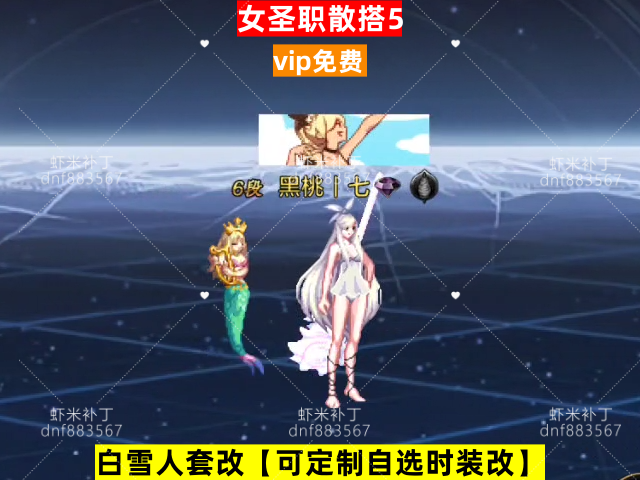 新女圣职散搭5-虾米补丁库