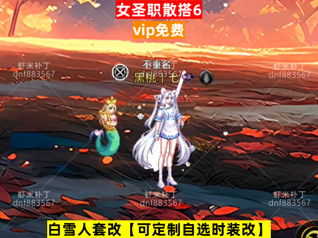 新女圣职散搭6-虾米补丁库