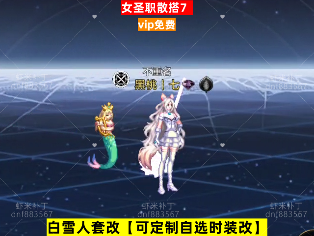 新女圣职散搭7-虾米补丁库