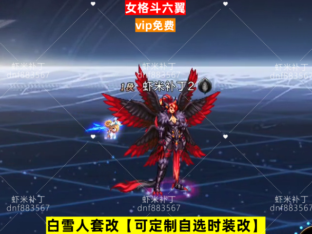 女格斗六翼-虾米补丁库