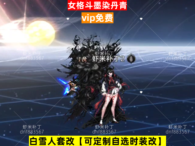 新女格斗墨染丹青-虾米补丁库