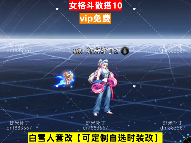 新女格斗散搭10-虾米补丁库