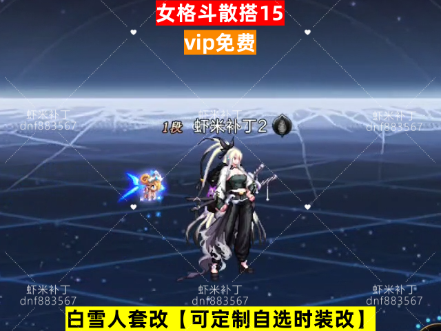 新女格斗散搭15-虾米补丁库