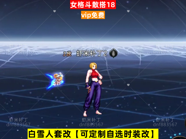 新女格斗散搭18-虾米补丁库