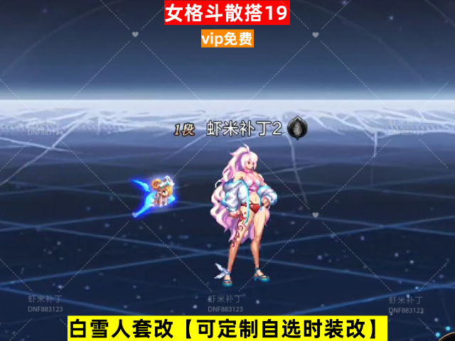 女格斗散搭19-虾米补丁库
