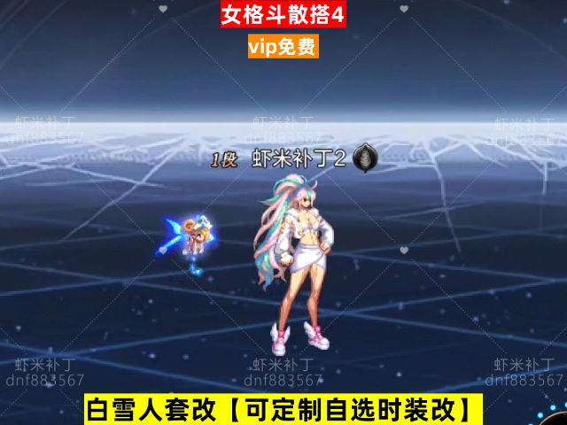 新女格斗散搭4-虾米补丁库