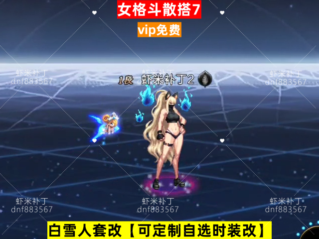 新女格斗散搭7-虾米补丁库