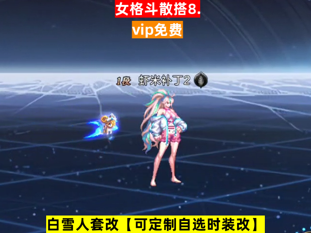 新女格斗散搭8-虾米补丁库