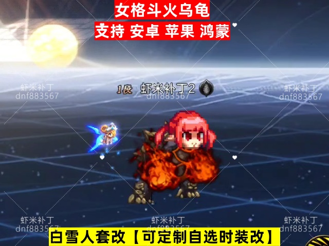 新女格斗火乌龟-虾米补丁库