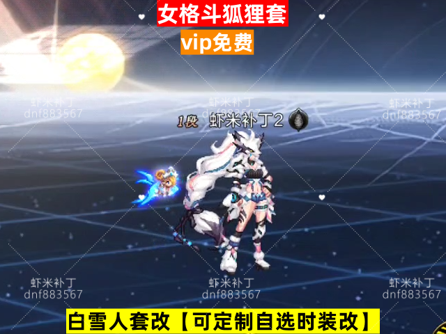 新女格斗狐狸-虾米补丁库