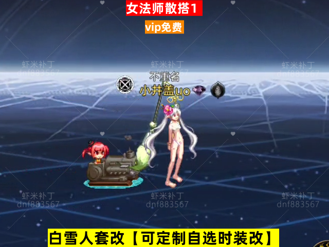 女法师散搭1-虾米补丁库