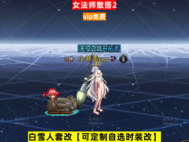 新女法师散搭2-虾米补丁库