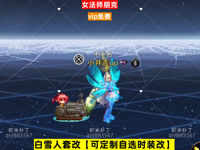 新女法师朋克-虾米补丁库