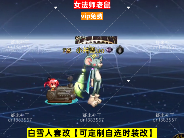 新女法师老鼠-虾米补丁库