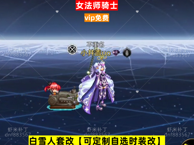 新女法师骑士-虾米补丁库