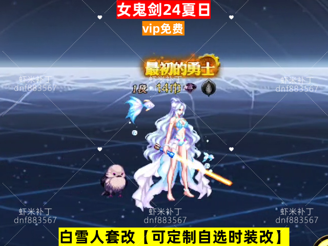 新女鬼剑24夏日-虾米补丁库