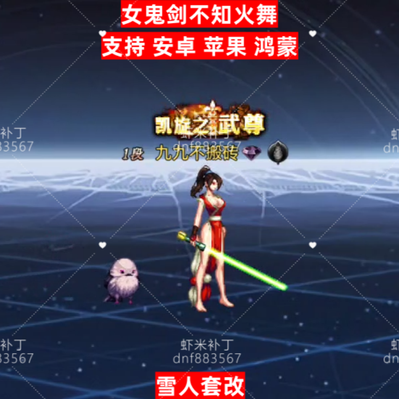 女鬼剑不知火舞-虾米补丁库
