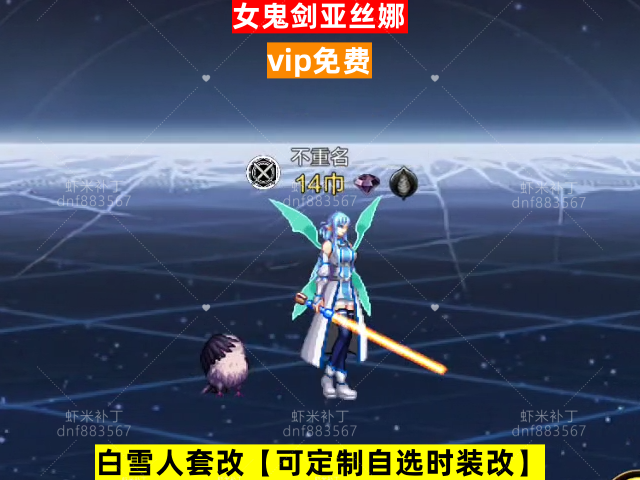 新女鬼剑亚丝娜-虾米补丁库