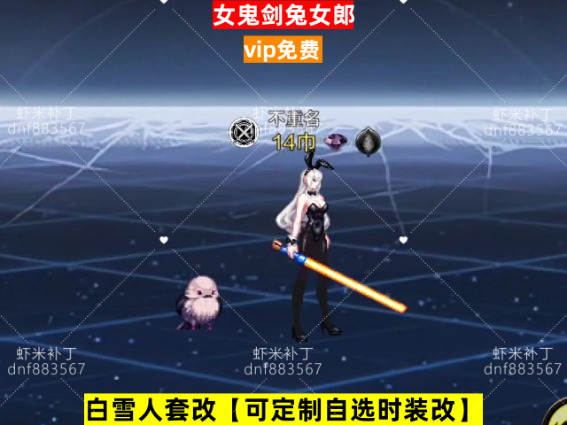 新女鬼剑兔女郎-虾米补丁库