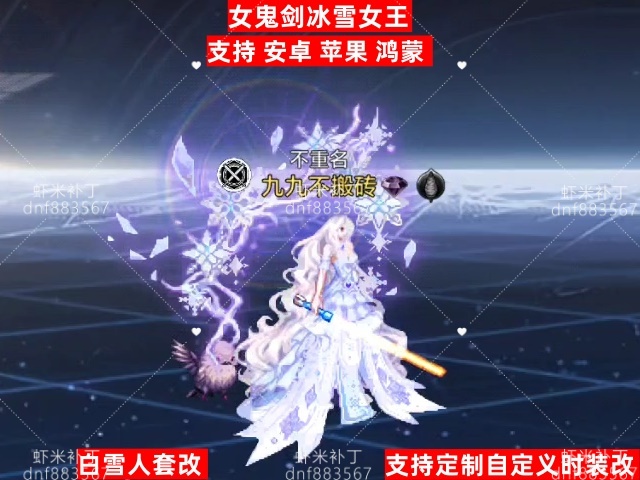 新女鬼剑冰雪女王-虾米补丁库