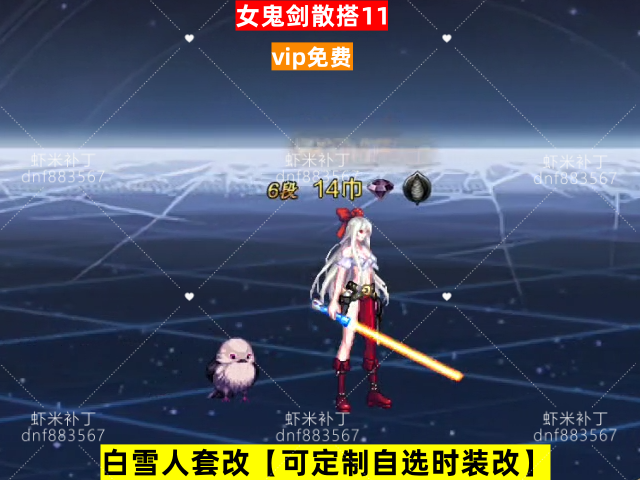 新女鬼剑散搭11-虾米补丁库