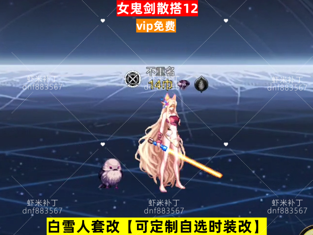 新女鬼剑散搭12-虾米补丁库
