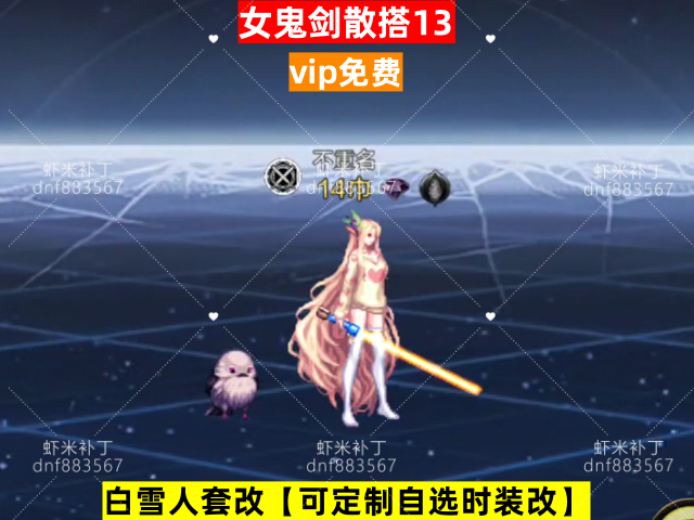新女鬼剑散搭13-虾米补丁库