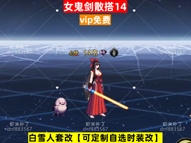 新女鬼剑散搭14-虾米补丁库